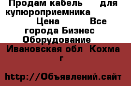 Продам кабель MDB для купюроприемника ICT A7 (V7) › Цена ­ 250 - Все города Бизнес » Оборудование   . Ивановская обл.,Кохма г.